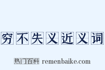 穷不失义近义词是什么意思的图片